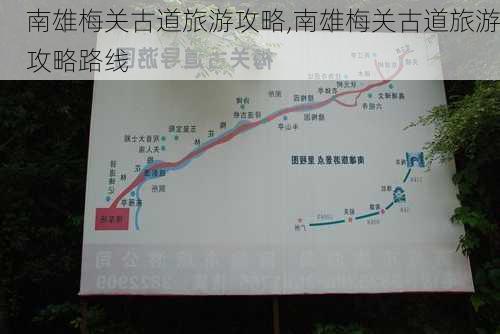 南雄梅关古道旅游攻略,南雄梅关古道旅游攻略路线