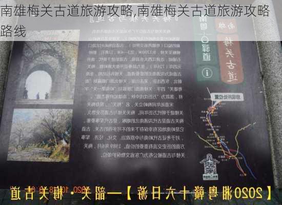 南雄梅关古道旅游攻略,南雄梅关古道旅游攻略路线