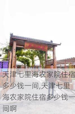 天津七里海农家院住宿多少钱一间,天津七里海农家院住宿多少钱一间啊