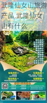 武隆仙女山旅游产品,武隆仙女山有什么