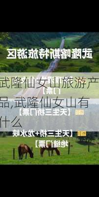 武隆仙女山旅游产品,武隆仙女山有什么