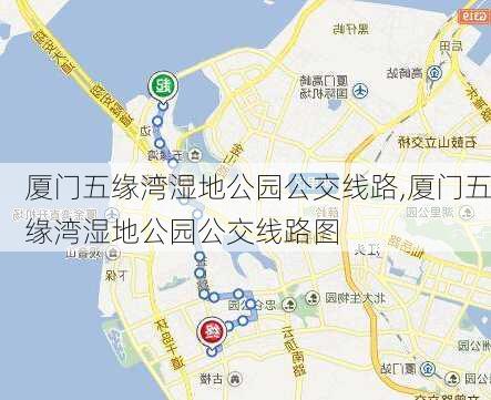 厦门五缘湾湿地公园公交线路,厦门五缘湾湿地公园公交线路图