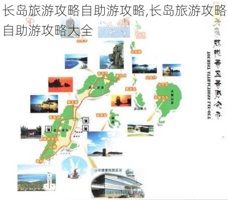 长岛旅游攻略自助游攻略,长岛旅游攻略自助游攻略大全