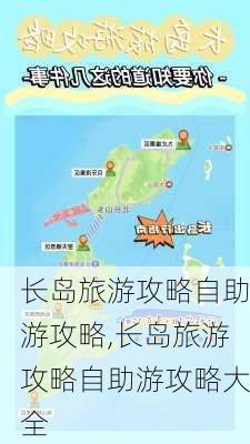 长岛旅游攻略自助游攻略,长岛旅游攻略自助游攻略大全