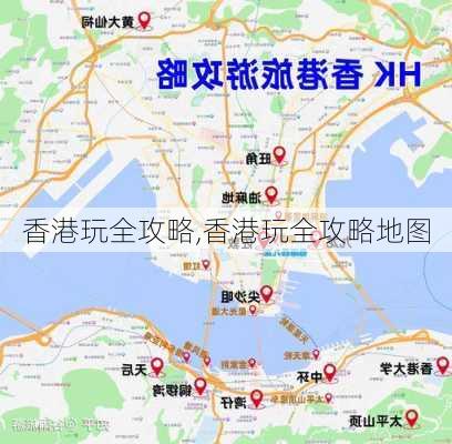 香港玩全攻略,香港玩全攻略地图