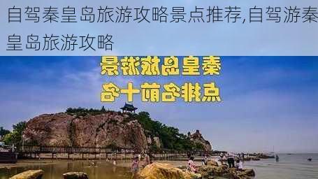 自驾秦皇岛旅游攻略景点推荐,自驾游秦皇岛旅游攻略