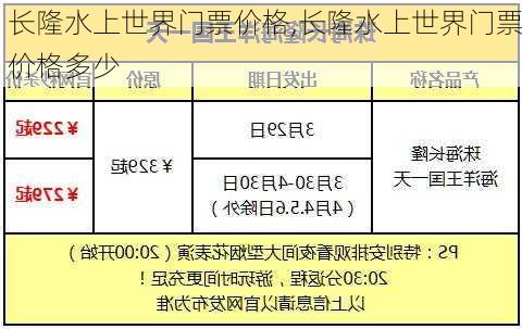 长隆水上世界门票价格,长隆水上世界门票价格多少