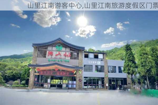 山里江南游客中心,山里江南旅游度假区门票