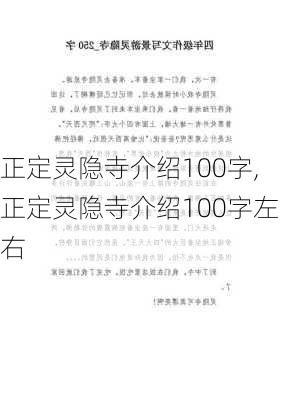 正定灵隐寺介绍100字,正定灵隐寺介绍100字左右