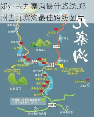 郑州去九寨沟最佳路线,郑州去九寨沟最佳路线图片