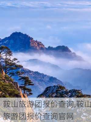 鞍山旅游团报价查询,鞍山旅游团报价查询官网