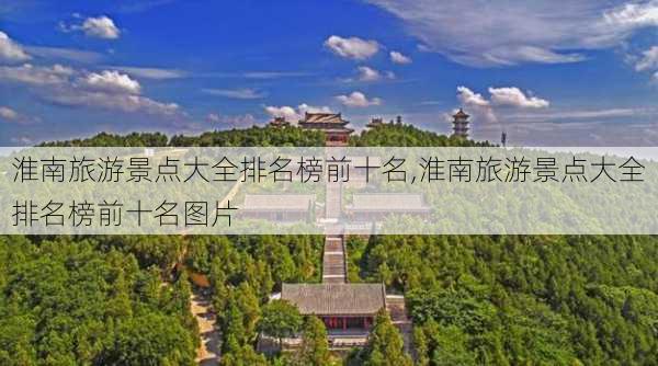 淮南旅游景点大全排名榜前十名,淮南旅游景点大全排名榜前十名图片