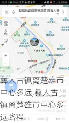 彝人古镇离楚雄市中心多远,彝人古镇离楚雄市中心多远路程