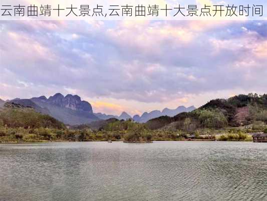 云南曲靖十大景点,云南曲靖十大景点开放时间