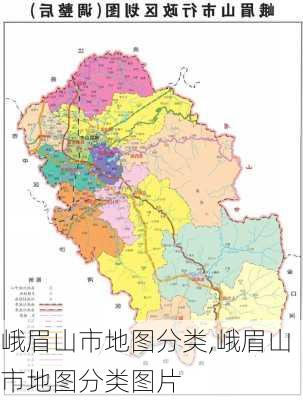 峨眉山市地图分类,峨眉山市地图分类图片