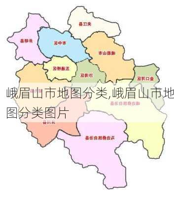 峨眉山市地图分类,峨眉山市地图分类图片