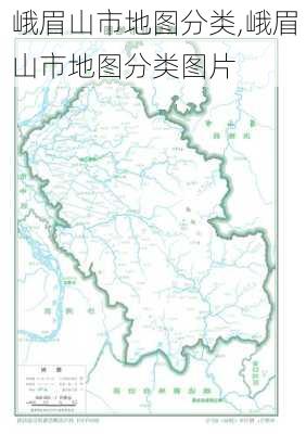 峨眉山市地图分类,峨眉山市地图分类图片