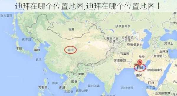 迪拜在哪个位置地图,迪拜在哪个位置地图上