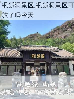 银狐洞景区,银狐洞景区开放了吗今天