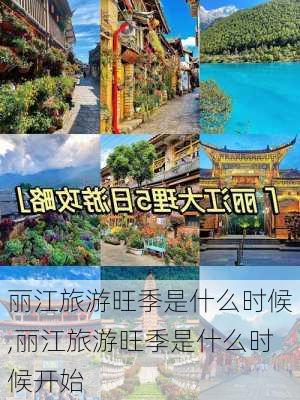 丽江旅游旺季是什么时候,丽江旅游旺季是什么时候开始