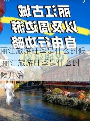 丽江旅游旺季是什么时候,丽江旅游旺季是什么时候开始