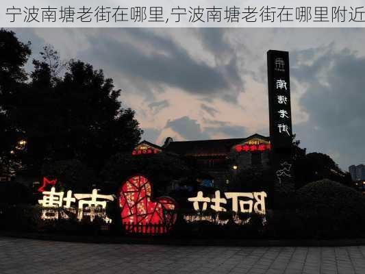 宁波南塘老街在哪里,宁波南塘老街在哪里附近