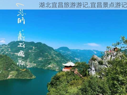 湖北宜昌旅游游记,宜昌景点游记