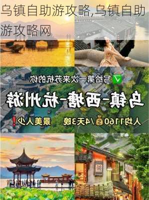 乌镇自助游攻略,乌镇自助游攻略网