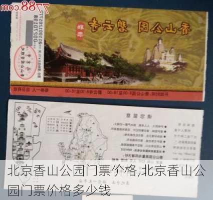 北京香山公园门票价格,北京香山公园门票价格多少钱