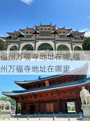 福州万福寺地址在哪,福州万福寺地址在哪里