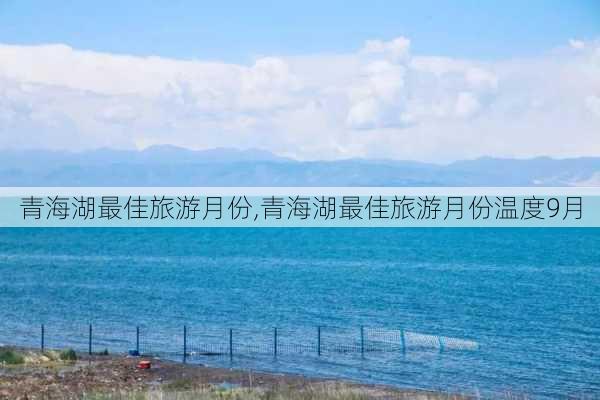 青海湖最佳旅游月份,青海湖最佳旅游月份温度9月