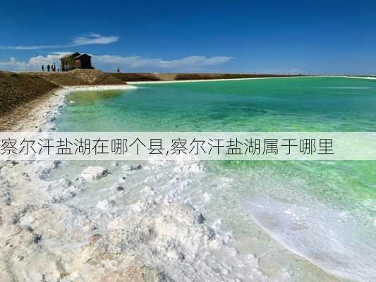 察尔汗盐湖在哪个县,察尔汗盐湖属于哪里