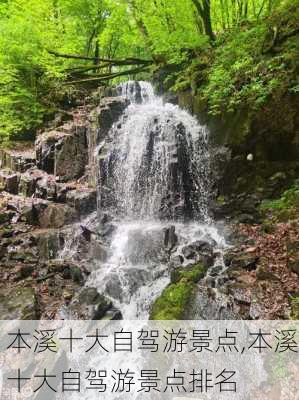 本溪十大自驾游景点,本溪十大自驾游景点排名