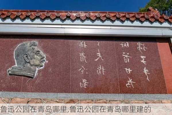 鲁迅公园在青岛哪里,鲁迅公园在青岛哪里建的