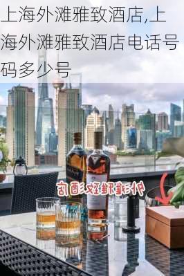 上海外滩雅致酒店,上海外滩雅致酒店电话号码多少号