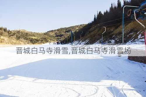 晋城白马寺滑雪,晋城白马寺滑雪场