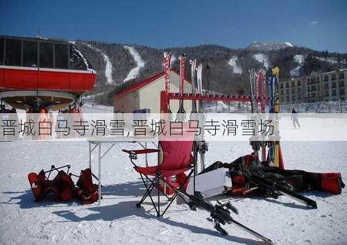 晋城白马寺滑雪,晋城白马寺滑雪场