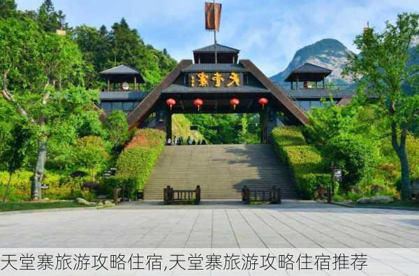 天堂寨旅游攻略住宿,天堂寨旅游攻略住宿推荐