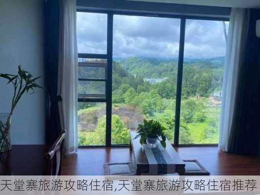 天堂寨旅游攻略住宿,天堂寨旅游攻略住宿推荐