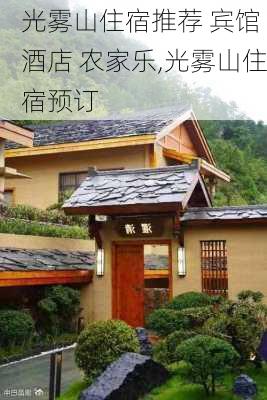 光雾山住宿推荐 宾馆 酒店 农家乐,光雾山住宿预订