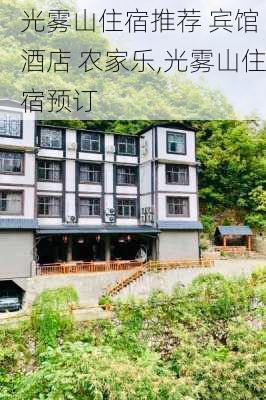 光雾山住宿推荐 宾馆 酒店 农家乐,光雾山住宿预订