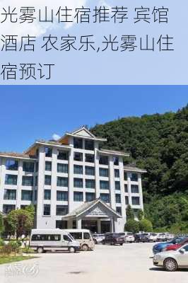 光雾山住宿推荐 宾馆 酒店 农家乐,光雾山住宿预订