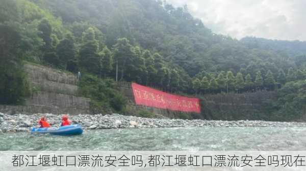 都江堰虹口漂流安全吗,都江堰虹口漂流安全吗现在