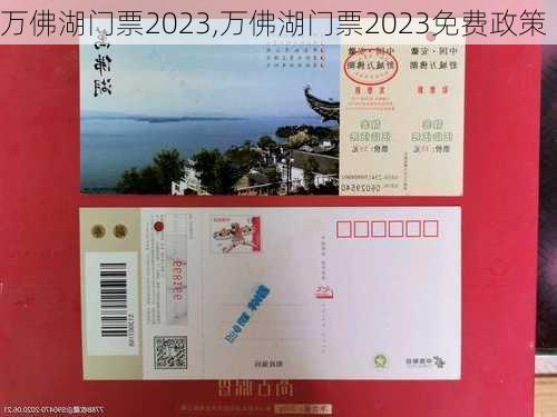 万佛湖门票2023,万佛湖门票2023免费政策