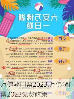 万佛湖门票2023,万佛湖门票2023免费政策