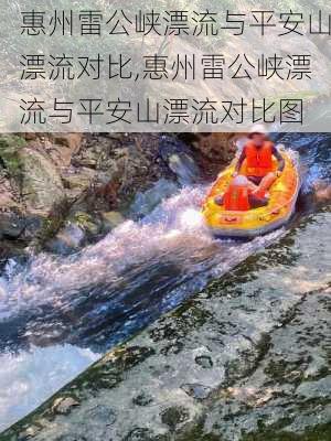 惠州雷公峡漂流与平安山漂流对比,惠州雷公峡漂流与平安山漂流对比图