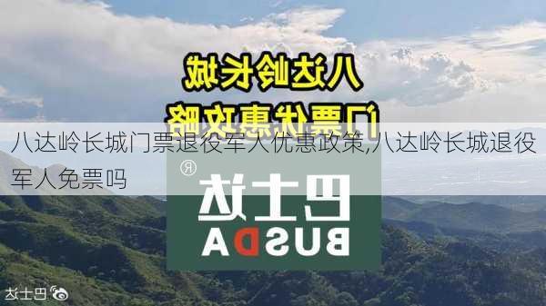 八达岭长城门票退役军人优惠政策,八达岭长城退役军人免票吗