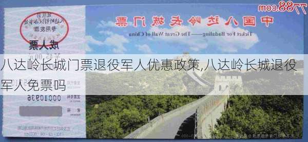 八达岭长城门票退役军人优惠政策,八达岭长城退役军人免票吗