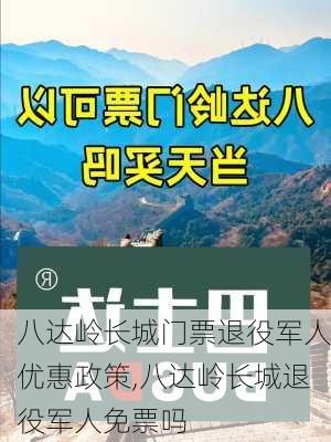 八达岭长城门票退役军人优惠政策,八达岭长城退役军人免票吗