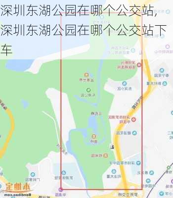 深圳东湖公园在哪个公交站,深圳东湖公园在哪个公交站下车